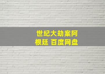 世纪大劫案阿根廷 百度网盘